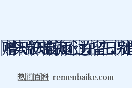 赠李天瑞（天瑞自京师还，过许，留三日，别造句是什么意思的图片